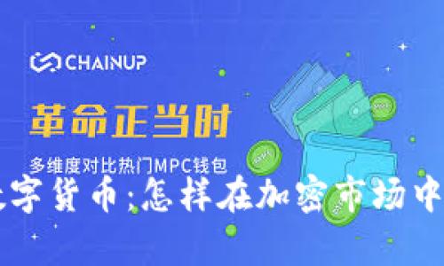 LCF虚拟数字货币：怎样在加密市场中崭露头角？