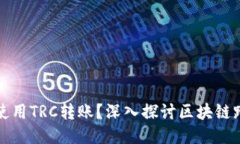 以太坊钱包能否使用TRC转