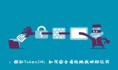 : 探秘TokenIM: 如何安全有效