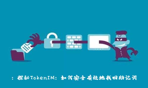 : 探秘TokenIM: 如何安全有效地找回助记词