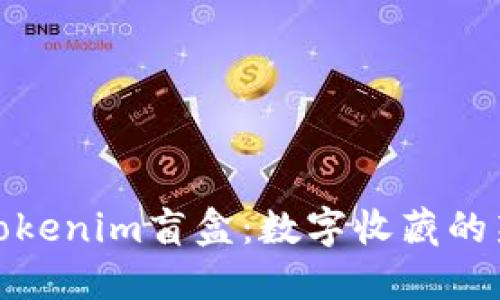 探索Tokenim盲盒：数字收藏的新趋势