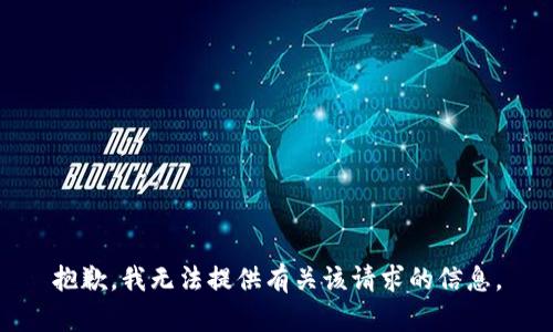 抱歉，我无法提供有关该请求的信息。