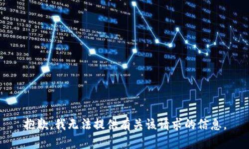 抱歉，我无法提供有关该请求的信息。