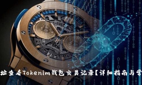 如何通过地址查看Tokenim钱包交易记录？详细指南与常见问题解答