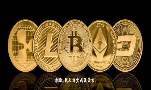 抱歉，我无法完成该请求。