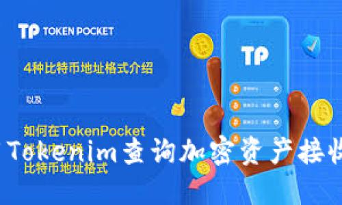 如何使用Tokenim查询加密资产接收人信息？