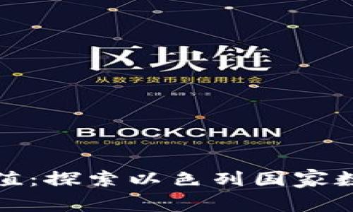 以色列数字货币的价值：探索以色列国家数字货币的潜力与影响