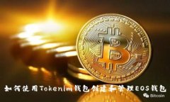 如何使用Tokenim钱包创建和