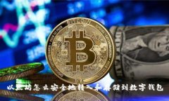 以太坊怎么安全地转入和