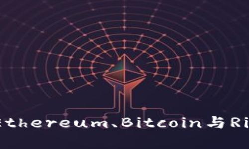 数字货币比较：Ethereum、Bitcoin与Ripple的优劣分析