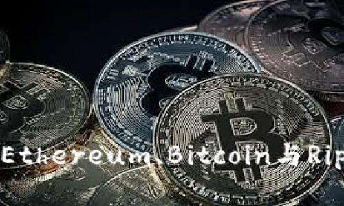 数字货币比较：Ethereum、Bitcoin与Ripple的优劣分析