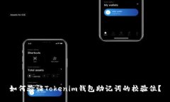 如何验证Tokenim钱包助记词