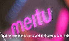 :  数字货币退货服务：如