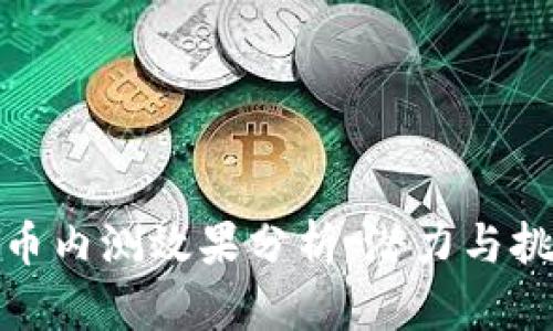 数字货币内测效果分析：潜力与挑战并存
