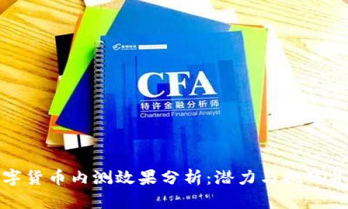 数字货币内测效果分析：潜力与挑战并存