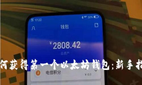 如何获得第一个以太坊钱包：新手指南