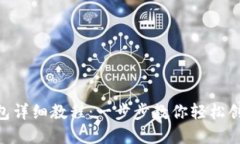 Tokenim注册钱包详细教程：