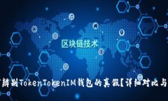 如何辨别TokenTokenIM钱包的