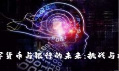 央行数字货币与银行的未