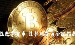 洗数字货币：法律风险与