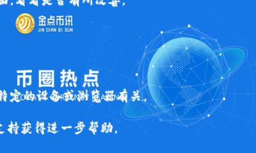 抱歉，您提到的“tokenim显示超时”的问题需要更具体的信息来进行诊断和提供帮助。超时问题可能由多种原因导致，包括网络连接问题、服务器响应时间过长、或是页面加载内容过多等。

如果您能提供更多关于您使用的环境、上下文和具体操作的细节，我将能为您提供更准确的建议和解决方案。同时，您也可以考虑以下的常见解决方法：

1. **检查网络连接**：
   - 确保您的设备连接到互联网，并且网络稳定。

2. **重新加载页面**：
   - 尝试刷新页面，看看是否能解决问题。

3. **清除浏览器缓存**：
   - 有时候，浏览器缓存可能导致加载问题。清除缓存后重新加载页面，看看是否有所改善。

4. **检查服务器状态**：
   - 访问相关的服务状态页面，确认服务是否可用。

5. **尝试其他设备或浏览器**：
   - 如果可能，尝试在不同的设备或浏览器上访问，排除问题是否与特定的设备或浏览器有关。

如果这些方法都无法解决您的超时问题，建议您联系相关服务的技术支持获得进一步帮助。