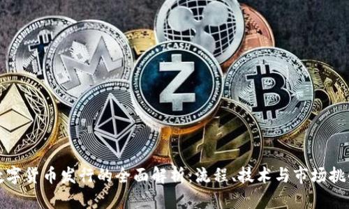 数字货币发行的全面解析：流程、技术与市场挑战