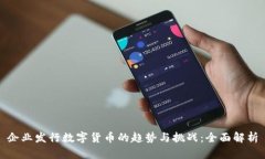 企业发行数字货币的趋势