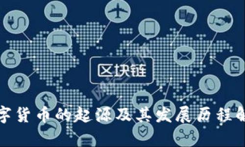 数字货币的起源及其发展历程解析