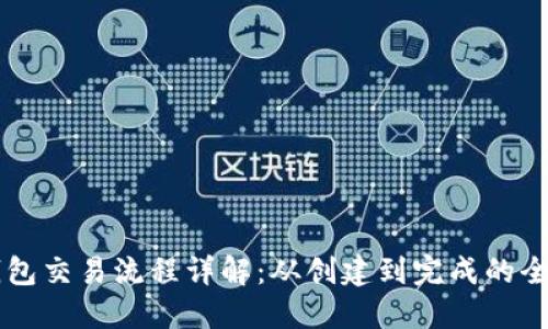 以太坊钱包交易流程详解：从创建到完成的全方位指南