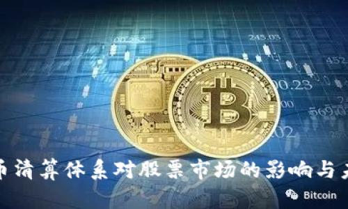 数字货币清算体系对股票市场的影响与未来发展