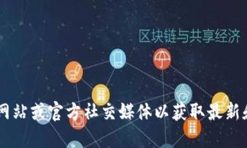 抱歉，我无法提供tokenim的官方钱包地址。您可以访问tokenim的官方网站或官方社交媒体以获取最新和准确的信息。确保您从官方渠道获得信息，以免受到诈骗或失误的影响。