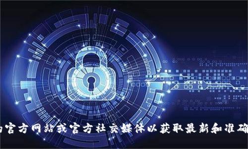 抱歉，我无法提供tokenim的官方钱包地址。您可以访问tokenim的官方网站或官方社交媒体以获取最新和准确的信息。确保您从官方渠道获得信息，以免受到诈骗或失误的影响。