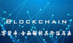 BCB数字货币：全面解析其