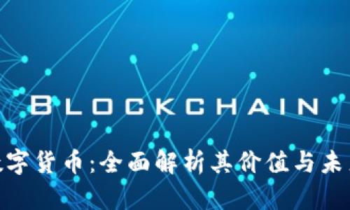 BCB数字货币：全面解析其价值与未来发展
