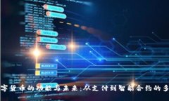 探索数字货币的功能与未
