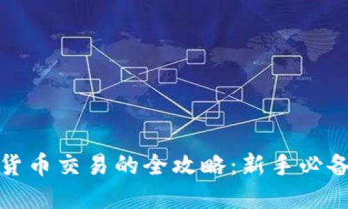 数字货币交易的全攻略：新手必备指南