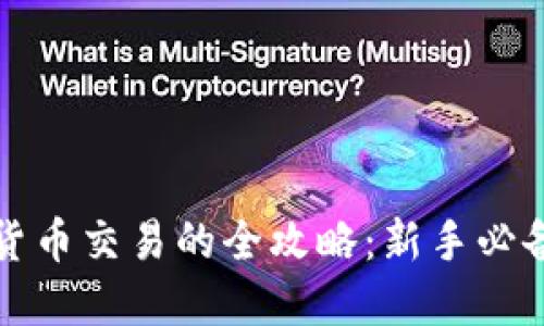 数字货币交易的全攻略：新手必备指南