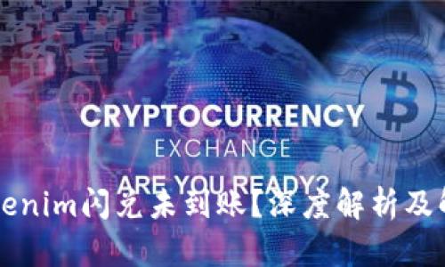 为何tokenim闪兑未到账？深度解析及解决方案