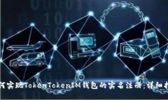 如何实现TokenTokenIM钱包的