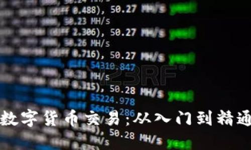 揭开神秘的数字货币交易：从入门到精通的完整指南
