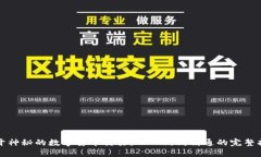 揭开神秘的数字货币交易