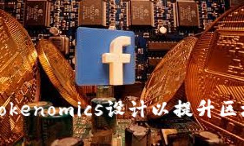 如何选择合适的Tokenomics设计以提升区块链项目的成功率