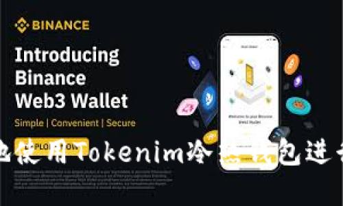 如何安全高效地使用Tokenim冷热钱包进行数字资产管理