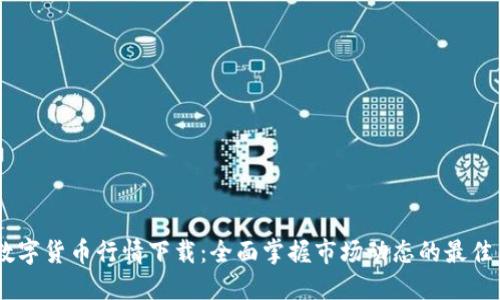MT数字货币行情下载：全面掌握市场动态的最佳工具