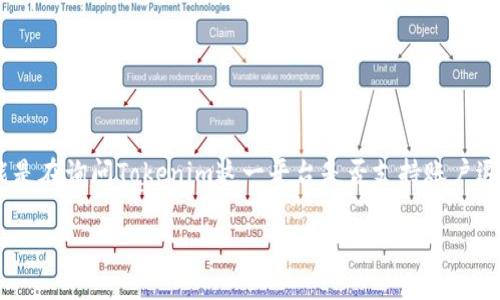 关于“tokenim有退出功能吗”的问题，推测你可能是在询问Tokenim这一平台是否支持账户退出或注销功能。以下是基于这个主题的详尽信息。

### Tokenim的平台退出功能详细解析