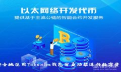 如何安全地使用Tokenim钱包