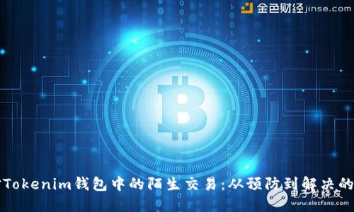 如何应对Tokenim钱包中的陌生交易：从预防到解决的全面指南