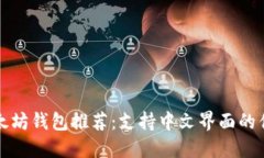 经典以太坊钱包推荐：支