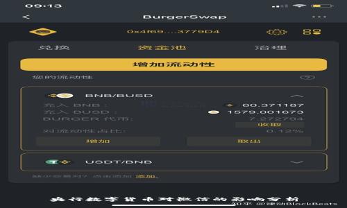 央行数字货币对微信的影响分析
