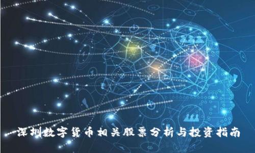 深圳数字货币相关股票分析与投资指南